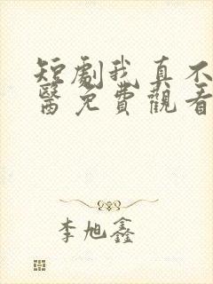 短剧我真不是神医免费观看