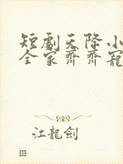 短剧天降小萌祖全家齐齐宠