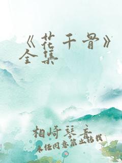 《花千骨》漫画全集