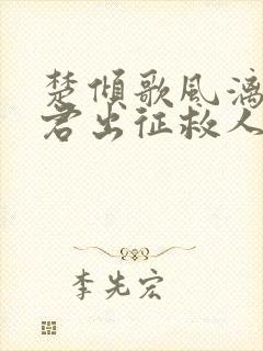 楚倾歌风漓夜随君出征救人