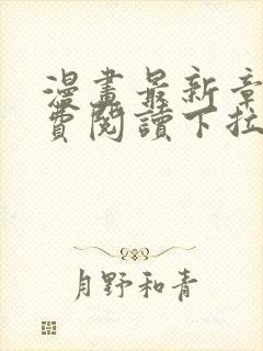 漫画最新章节免费阅读下拉式六漫画