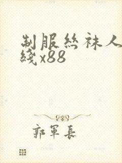 制服丝袜人妻在线x88