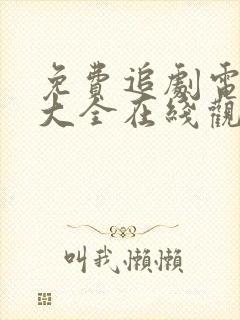 免费追剧电视剧大全在线观看