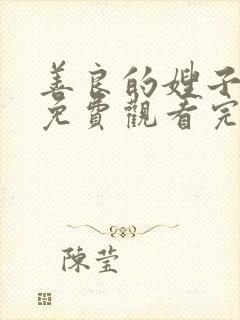 善良的嫂子在线免费观看完整版