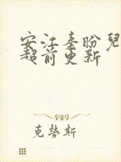 安江秦盼儿小说超前更新