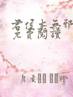 君侯本无邪小说免费阅读