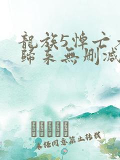 龙族5悼亡者的归来无删减