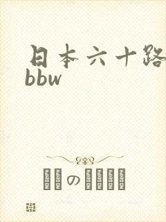 日本六十路熟妇bbw