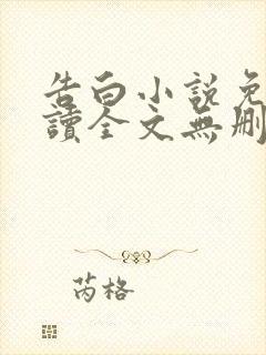 告白小说免费阅读全文无删减