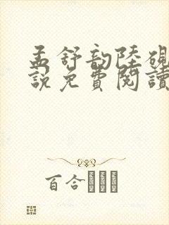 孟舒韵陆砚尘小说免费阅读最新章节