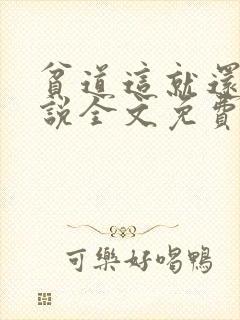 贫道这就还礼小说全文免费阅读笔趣阁