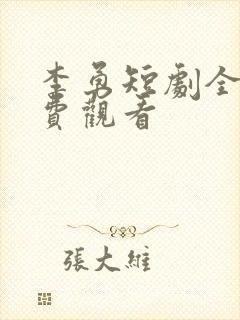 李勇短剧全集免费观看