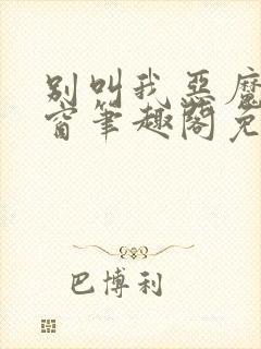 别叫我恶魔无弹窗笔趣阁免费阅读