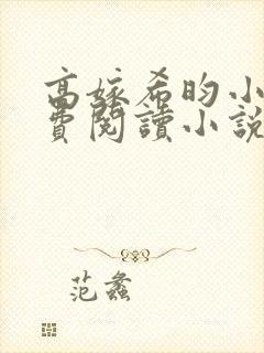 高嫁希昀小说免费阅读小说全文