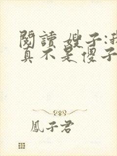 阅读 嫂子:我真不是傻子了