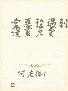 当恶役遇到病娇漫画免费