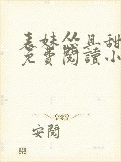 表妹怂且甜全文免费阅读小说