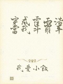 穿成霍雨浩系统当我斗罗平民