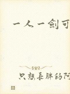 一人一剑可斩仙