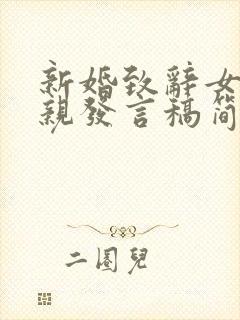 新婚致辞女方父亲发言稿简短