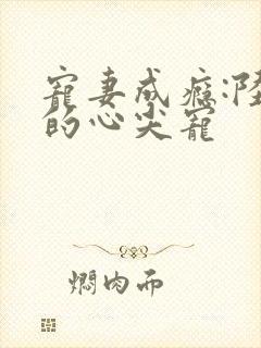 宠妻成瘾:陆少的心尖宠