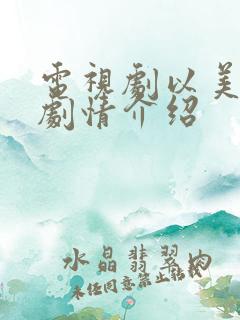 电视剧以美之名剧情介绍