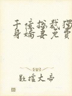 千亿总裁独宠替身娇妻免费