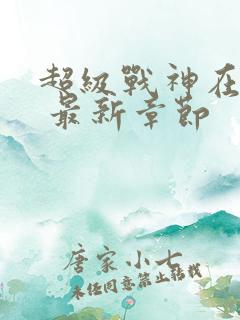 超级战神在都市 最新章节