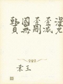 韩国歪歪漫画首页无删减免费观看