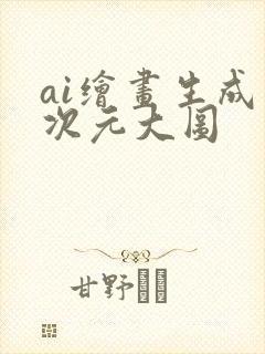ai绘画生成二次元大图