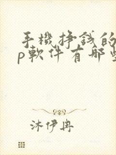 手机挣钱的app软件有哪些