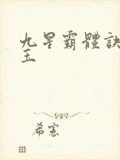 九星霸体诀东溟玉