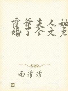 霍爷夫人她又逃婚了全文免费阅读