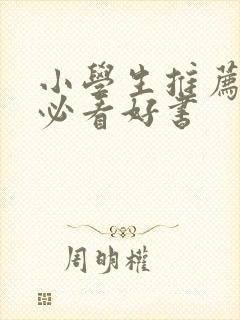 小学生推荐十本必看好书