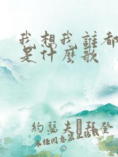 我想我谁都不爱是什么歌