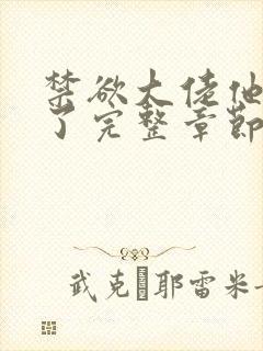 禁欲大佬他沦陷了完整章节下载