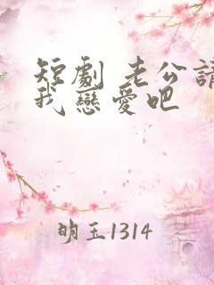 短剧 老公请和我恋爱吧