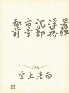 都市沉浮最新超前章节无弹窗阅读