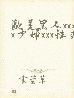 欧美黑人xxxx少妇xxx性爽