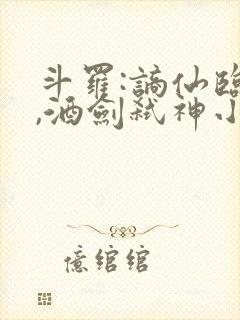 斗罗:谪仙临尘,酒剑弑神小说