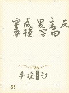 穿成男主反派师尊后 雩白