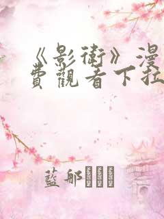 《影卫》漫画免费观看下拉式漫画