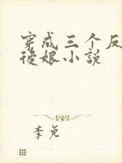 穿成三个反派的后娘小说