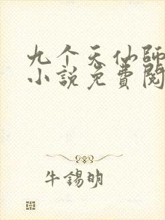 九个天仙师娘的小说免费阅读
