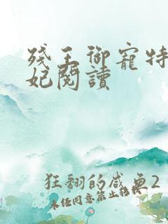 残王御宠特工医妃阅读