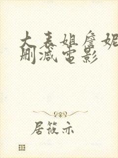 大表姐詹妮弗无删减电影