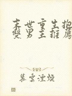 末世重生抱大腿双男主推荐