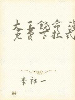 大王饶命 漫画免费下拉式