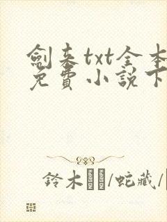 剑来txt全本免费小说下载