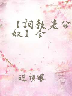 【调教老公成绿奴】全